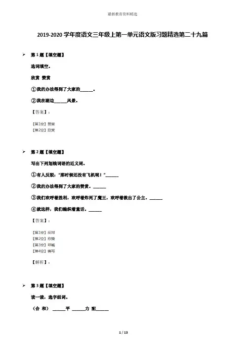 2019-2020学年度语文三年级上第一单元语文版习题精选第二十九篇