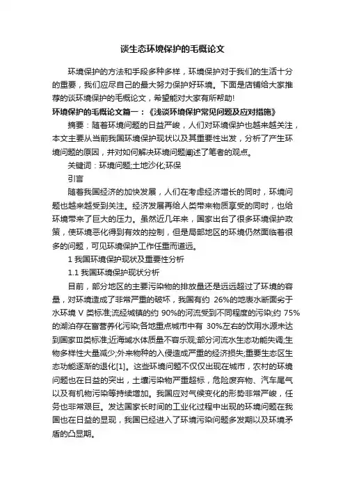谈生态环境保护的毛概论文