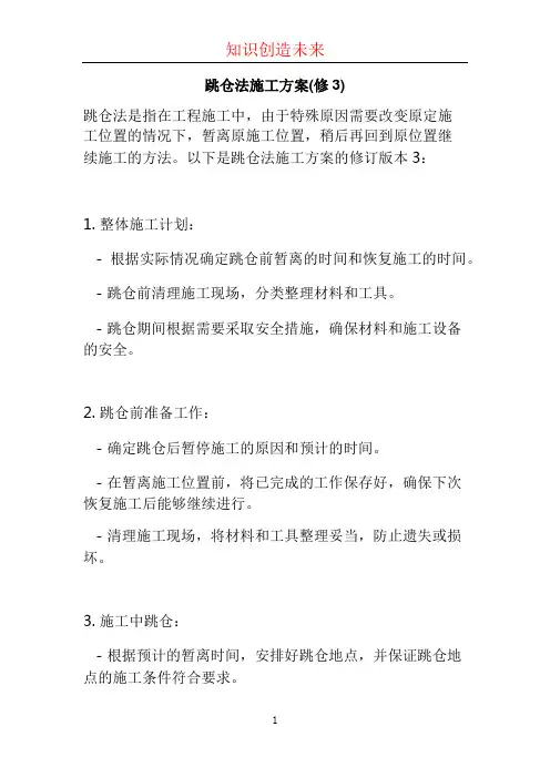 跳仓法施工方案(修3) (2)