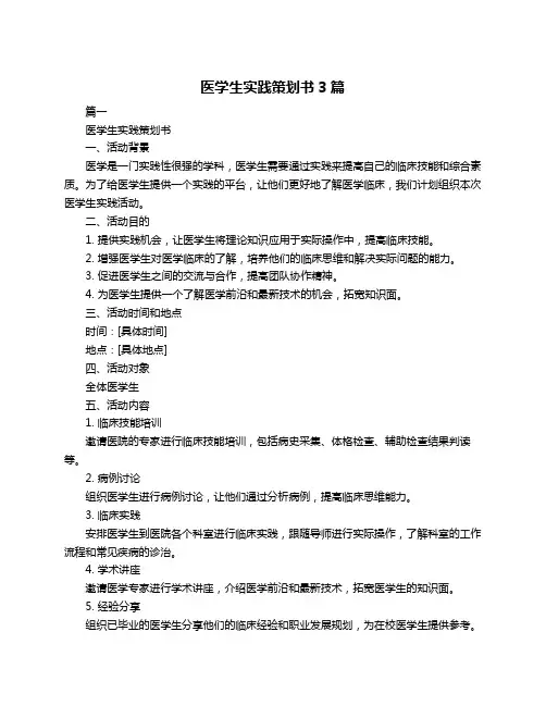 医学生实践策划书3篇