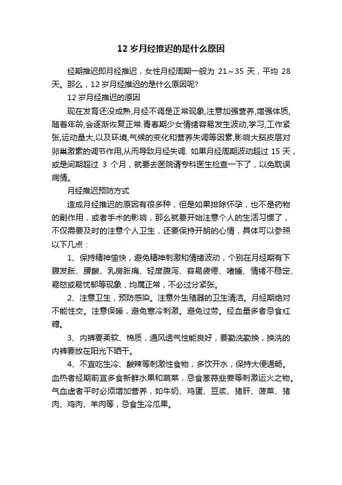 12岁月经推迟的是什么原因