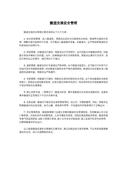 隧道交通安全管理