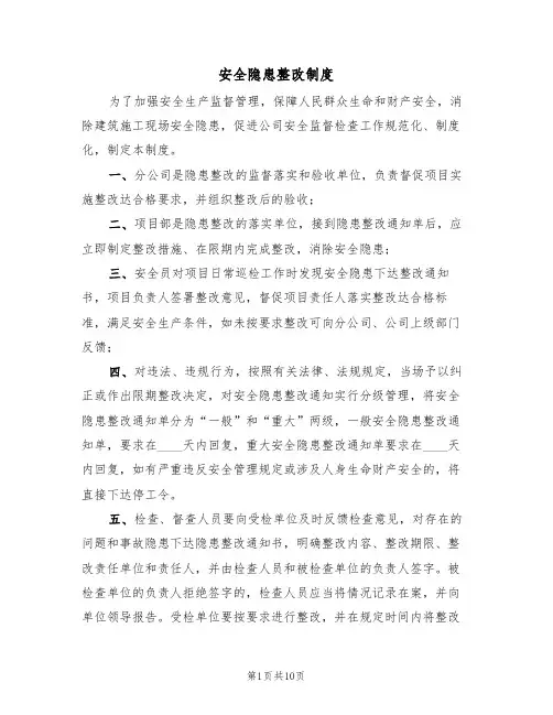 安全隐患整改制度（5篇）