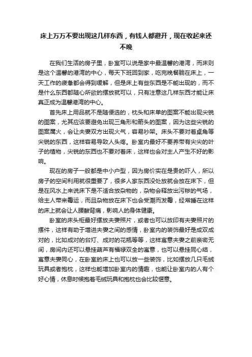 床上万万不要出现这几样东西，有钱人都避开，现在收起来还不晚