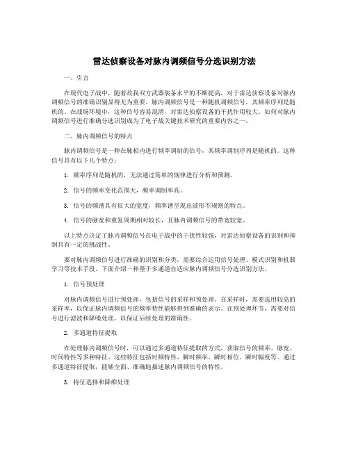 雷达侦察设备对脉内调频信号分选识别方法