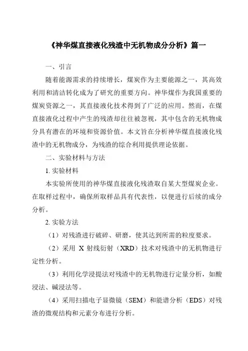 《2024年神华煤直接液化残渣中无机物成分分析》范文