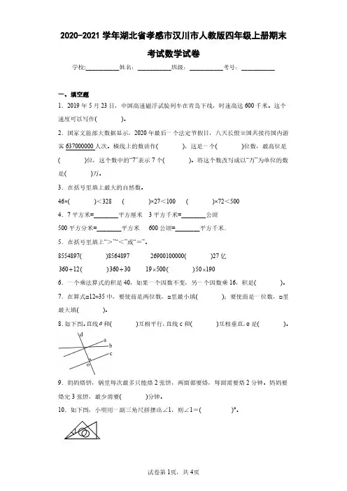 2020-2021学年湖北省孝感市汉川市人教版四年级上册期末考试数学试卷(含答案解析)