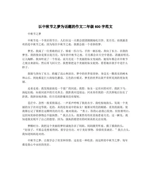 以中秋节之梦为话题的作文二年级600字范文