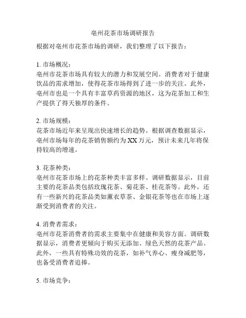 亳州花茶市场调研报告