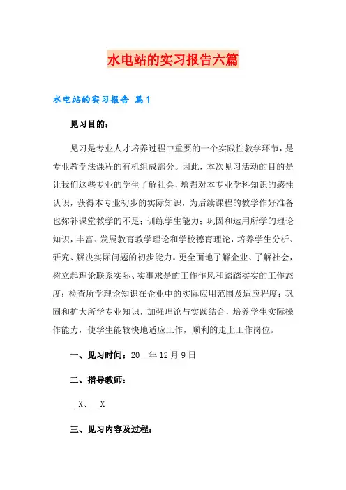 水电站的实习报告六篇