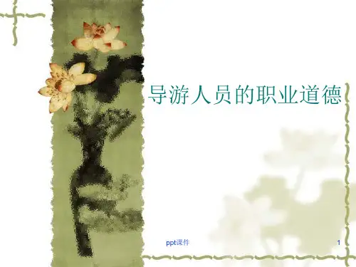 导游人员的职业道德  ppt课件