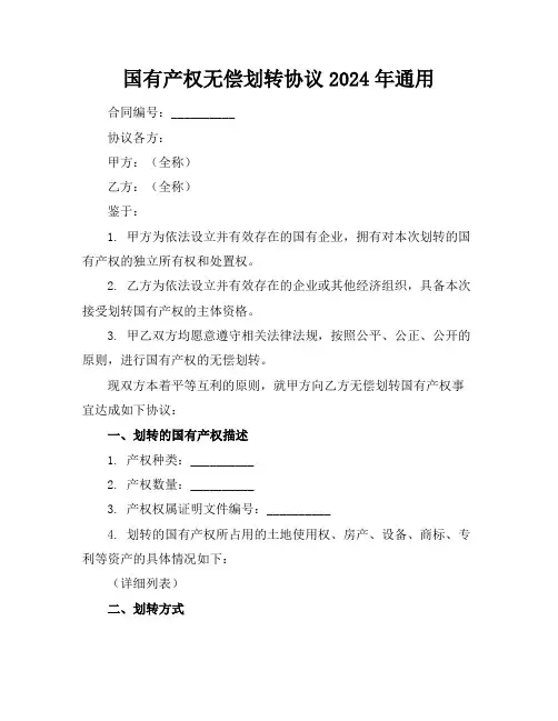 国有产权无偿划转协议2024年通用