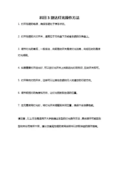 科目3捷达灯光操作方法