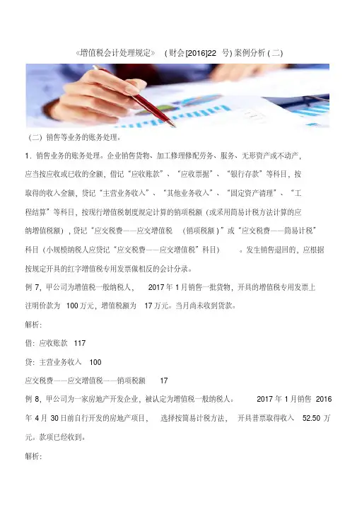 【推荐】《增值税会计处理规定》(财会[2016]22号)案例分析(二).pdf