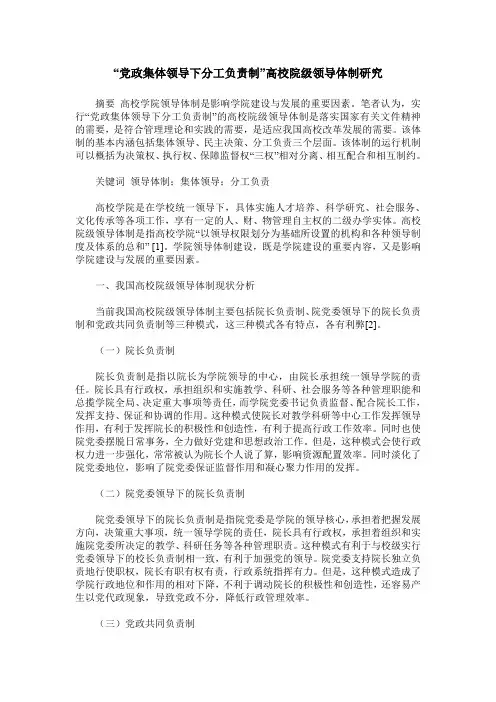“党政集体领导下分工负责制”高校院级领导体制研究