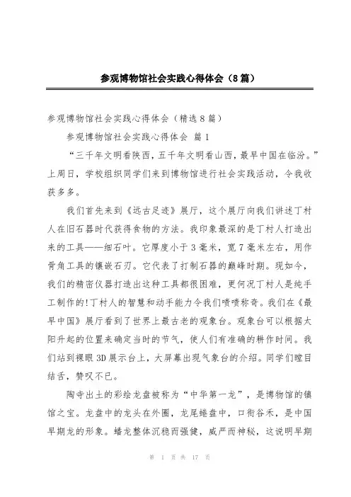 参观博物馆社会实践心得体会(8篇)