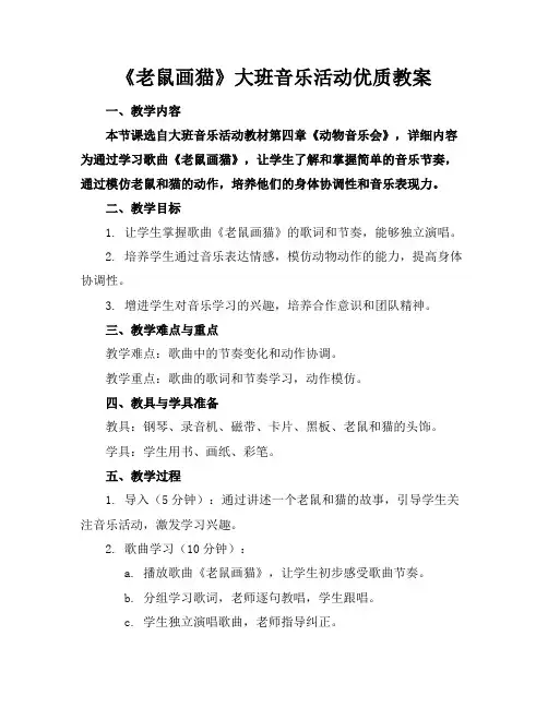《老鼠画猫》大班音乐活动优质教案
