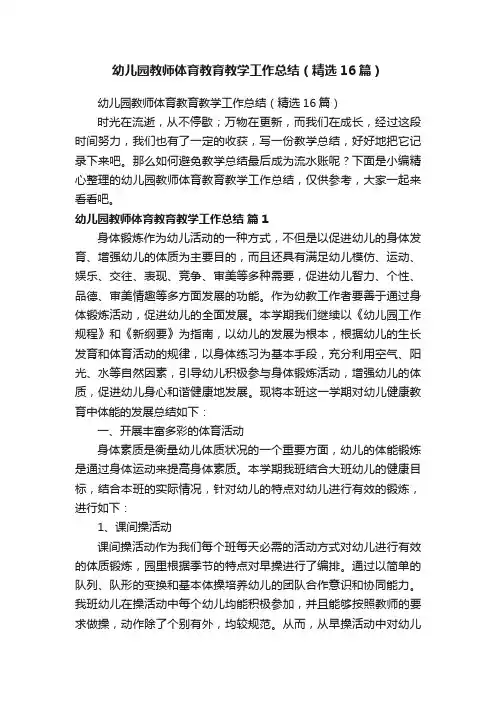 幼儿园教师体育教育教学工作总结（精选16篇）
