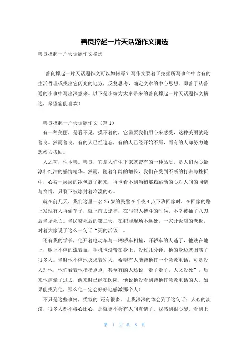 善良撑起一片天话题作文摘选