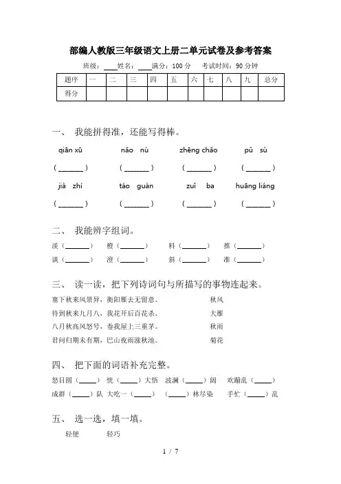 部编人教版三年级语文上册二单元试卷及参考答案