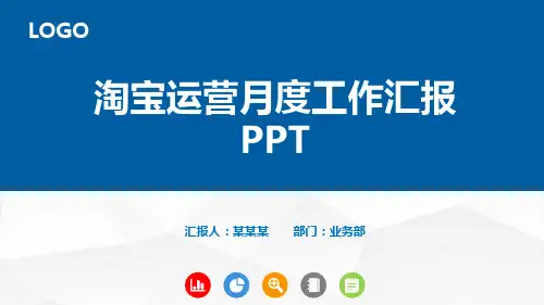 淘宝运营月度工作汇报 PPT