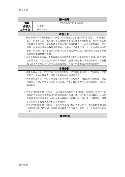 【教育资料】人教版高中生物必修三第五章第4节《生态系统的信息传递》表格教案(4页)学习专用