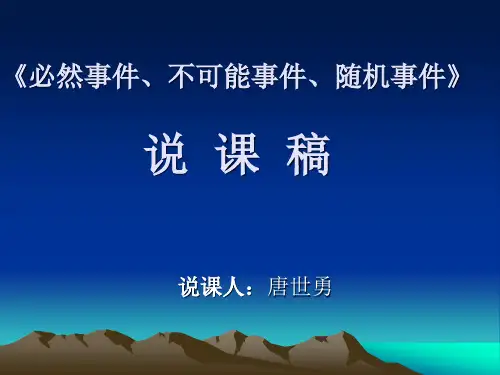 《必然事件、不可能事件、随机事件》说课稿ppt