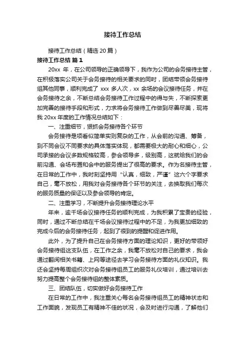 接待工作总结（精选20篇）