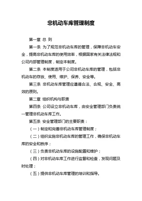 非机动车库管理制度