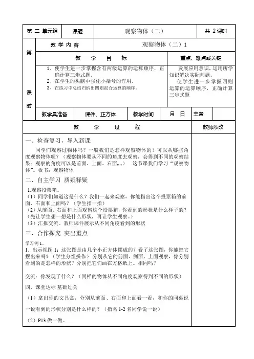 2016年春季学期新人教版四年级数学下册第二单元观察物体(二)教案(表格式)
