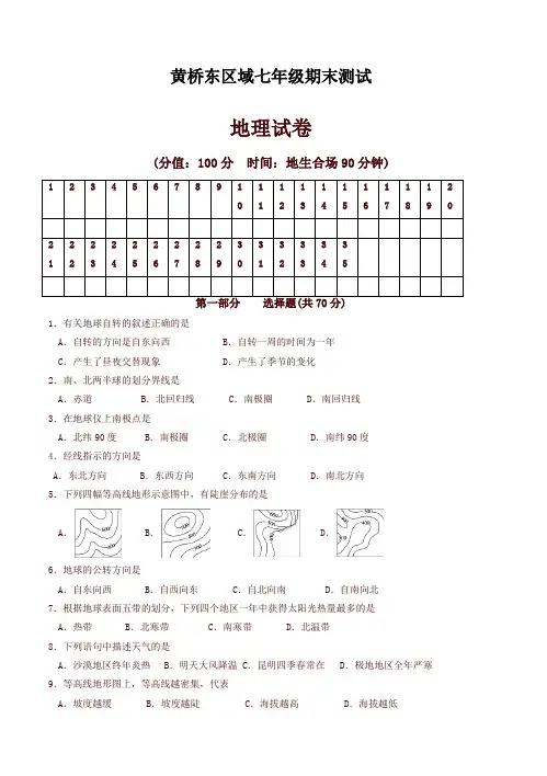 【优选】江苏省泰兴市黄桥东区域七年级上学期期末考试地理试卷