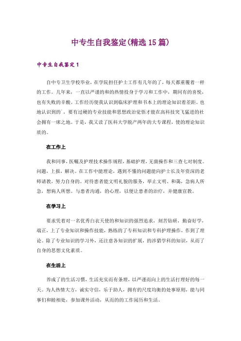 中专生自我鉴定(精选15篇)