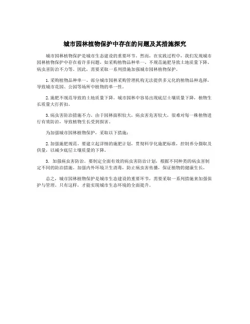 城市园林植物保护中存在的问题及其措施探究