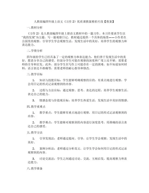 人教部编四年级上语文《习作2》优质课教案精彩片段【教案】