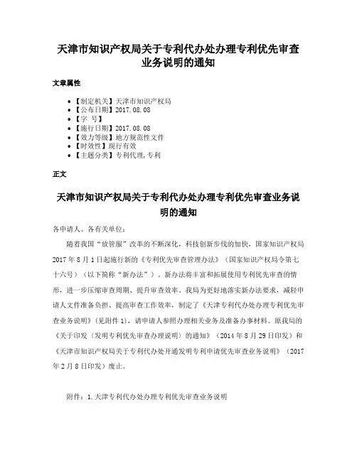 天津市知识产权局关于专利代办处办理专利优先审查业务说明的通知