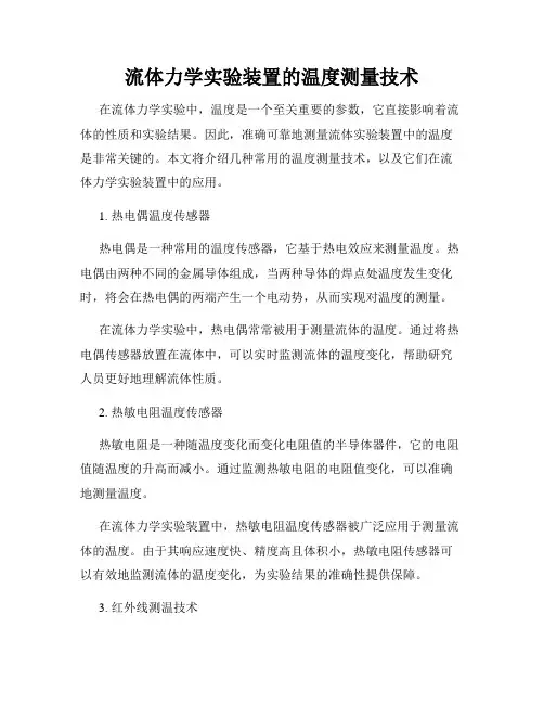 流体力学实验装置的温度测量技术