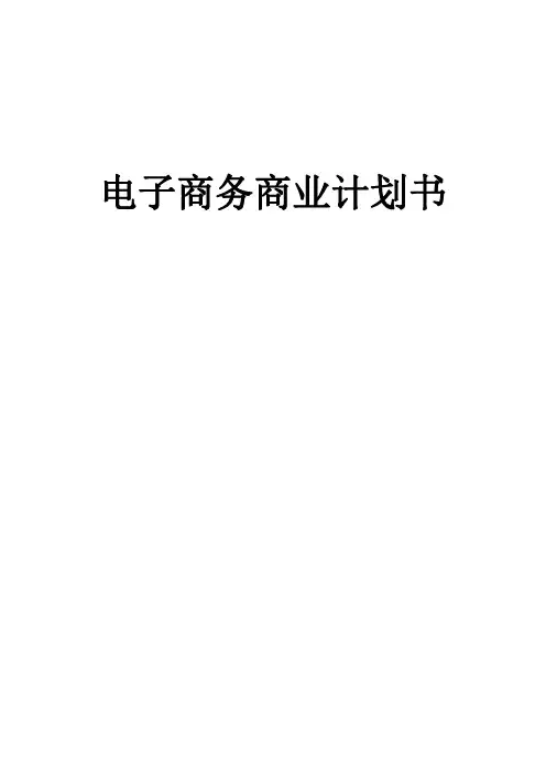 电子商务企业商业计划书(完整版)