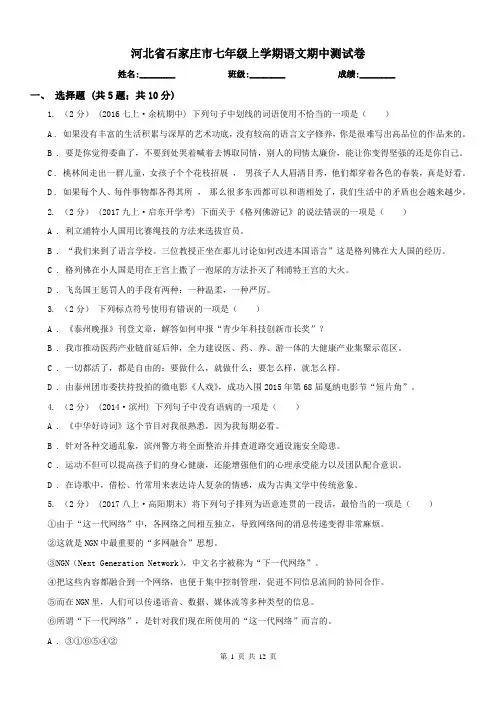 河北省石家庄市七年级上学期语文期中测试卷