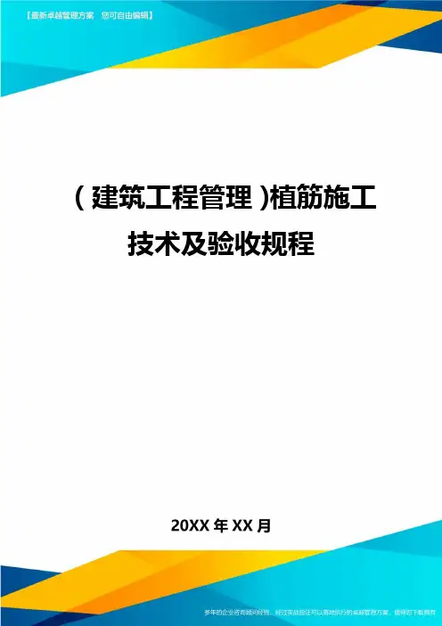 (建筑工程管理)植筋施工技术及验收规程精编