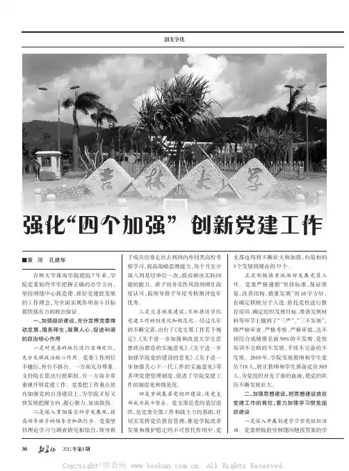 强化“四个加强”创新党建工作