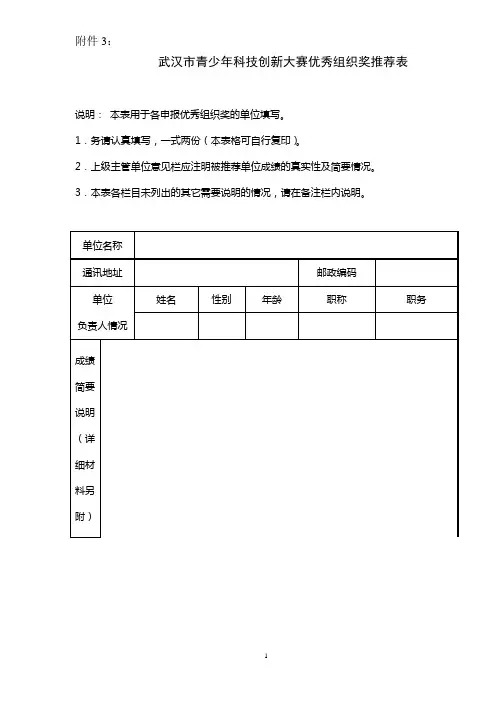 武汉市青少年科技创新大赛优秀组织奖推荐表