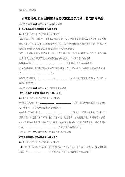 山东省各地2021届高三5月语文模拟分类汇编：名句默写专题(含答案)