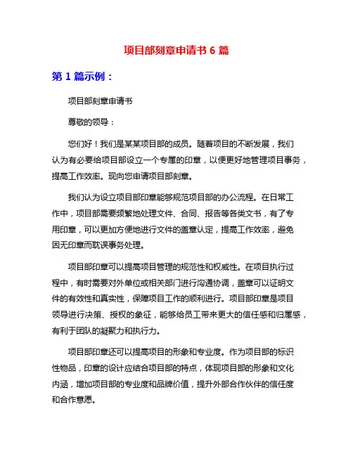 项目部刻章申请书6篇