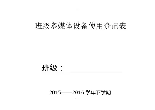 班级数字教室使用登记表