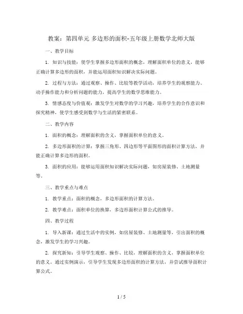 第四单元 多边形的面积(教案)-五年级上册数学北师大版