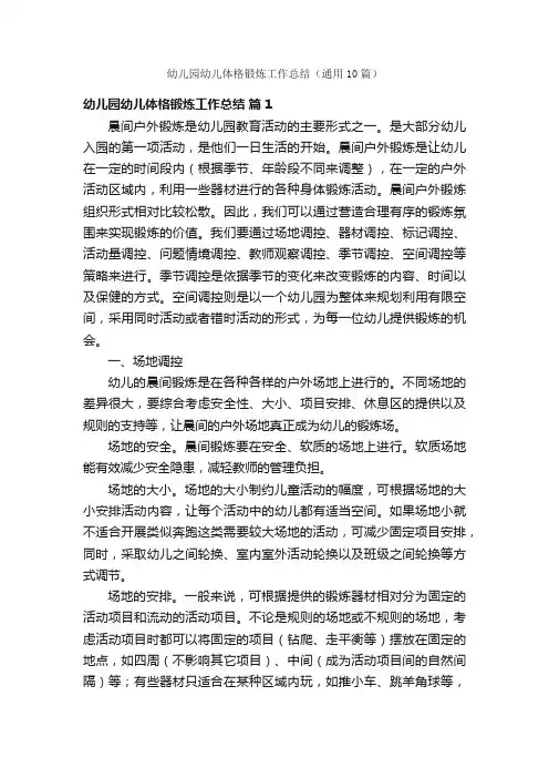 幼儿园幼儿体格锻炼工作总结（通用10篇）