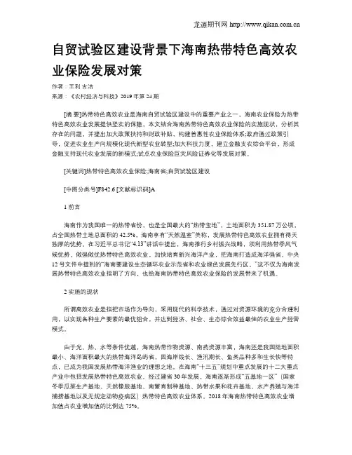 自贸试验区建设背景下海南热带特色高效农业保险发展对策