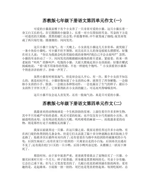 苏教版七年级下册语文第四单元作文