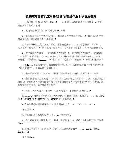 奥鹏东师计算机应用基础15秋在线作业3试卷及答案