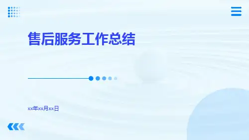售后服务工作总结PPT